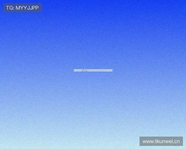 无插件观看NBA免费直播小九全程赛事高清流畅体验 无插件观看NBA免费直播小九全程赛事高清流畅体验